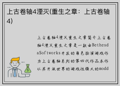 上古卷轴4湮灭(重生之章：上古卷轴4)