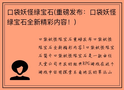 口袋妖怪绿宝石(重磅发布：口袋妖怪绿宝石全新精彩内容！)