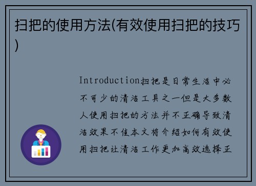 扫把的使用方法(有效使用扫把的技巧)