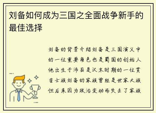 刘备如何成为三国之全面战争新手的最佳选择