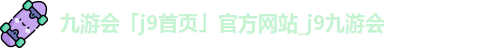 j9九游会登录入口首页